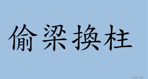 頂梁柱|< 頂梁柱 : ㄉㄧㄥˇ ㄌㄧㄤˊ ㄓㄨˋ >辭典檢視